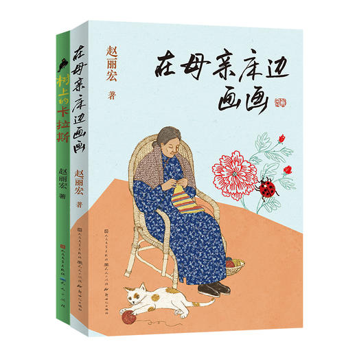 赵丽宏《在母亲床边画画+树上的卡拉斯》全2册  6-12岁   传递正确的生态观和生命观  塑造孩子良好品行  当代作品入选教材最多作家的全新力作 商品图0
