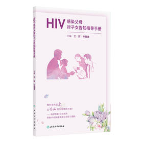 HIV感染父母对子女告知指导手册 王前 孙丽君 拟覆盖目前HIV感染女性子女告知的需求和障碍 常见的告知存在的问题人民卫生出版社