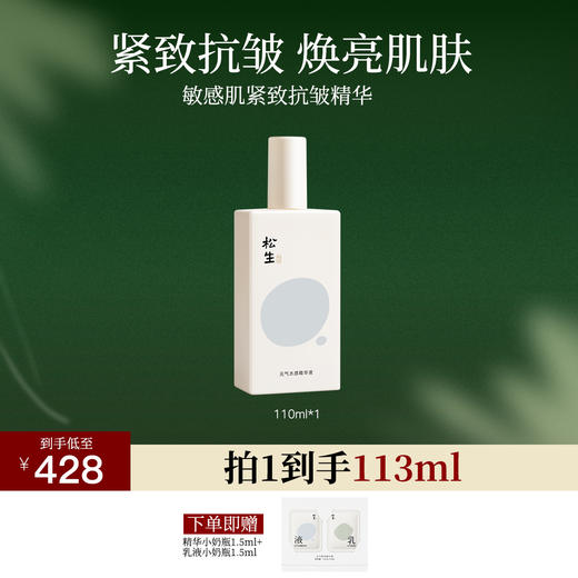 松生元气2.0紧致抗皱面部精华液修护保湿焕亮肌肤110ml 商品图0