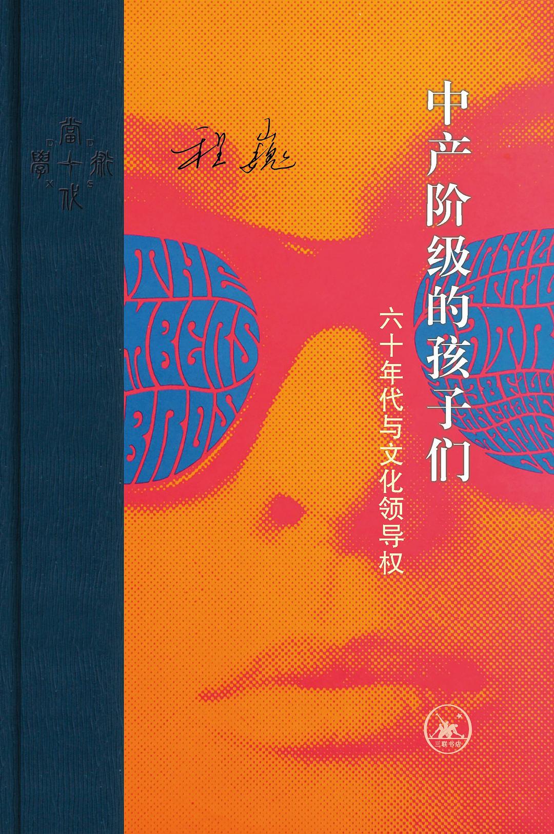 中产阶级的孩子们 : 六十年代与文化领导权