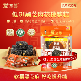 爱至尊低GI黑芝麻核桃软糕