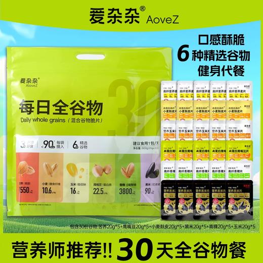 每日全谷物 混合谷物脆片 口感酥脆 精选6种谷物 营养师推荐！ 30天全谷物套餐 商品图3
