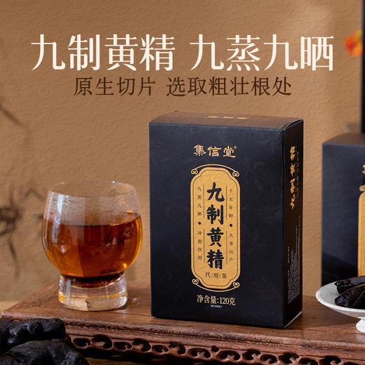优选 | 集信堂九制黄精 九华山15年地藏黄精 清香淡雅 健康膳食 九蒸九晒 无添加 精致盒装 独立小包装 120克/盒 商品图0