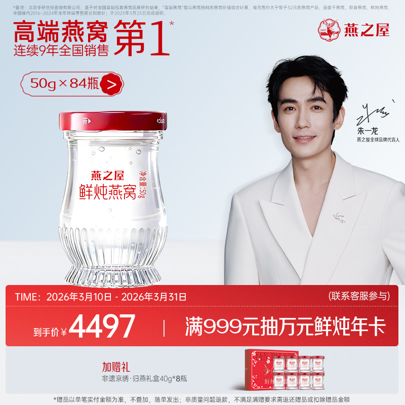 【季套餐】燕之屋新一代鲜炖燕窝50g*84瓶｜印尼原料100%进口安全｜秋冬滋补即食滋养 备孕哺乳孕期营养【认准旗舰店】