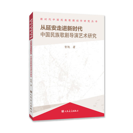 从延安走进新时代：中国民族歌剧导演艺术研究 商品图0