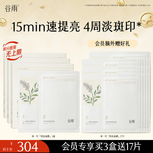 【淡斑印速提亮】新一代奶皮面膜 谷雨美白精华面膜组合 买越多送越多 商品图2