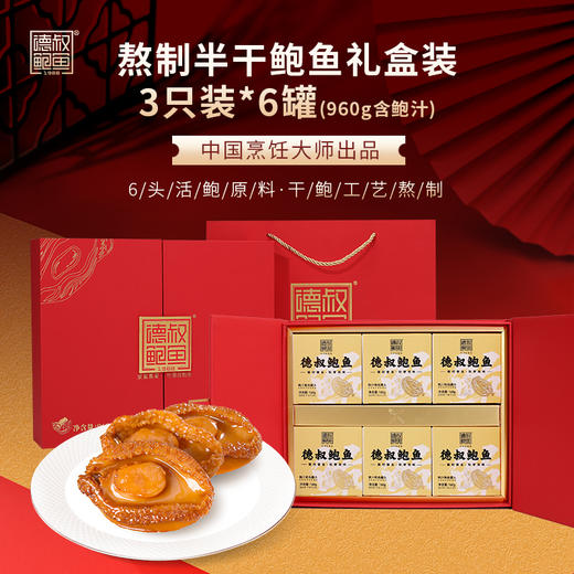 德叔鲍鱼礼盒系列即食半干鲍鱼礼盒3只装*6罐 【常温储存】 商品图1