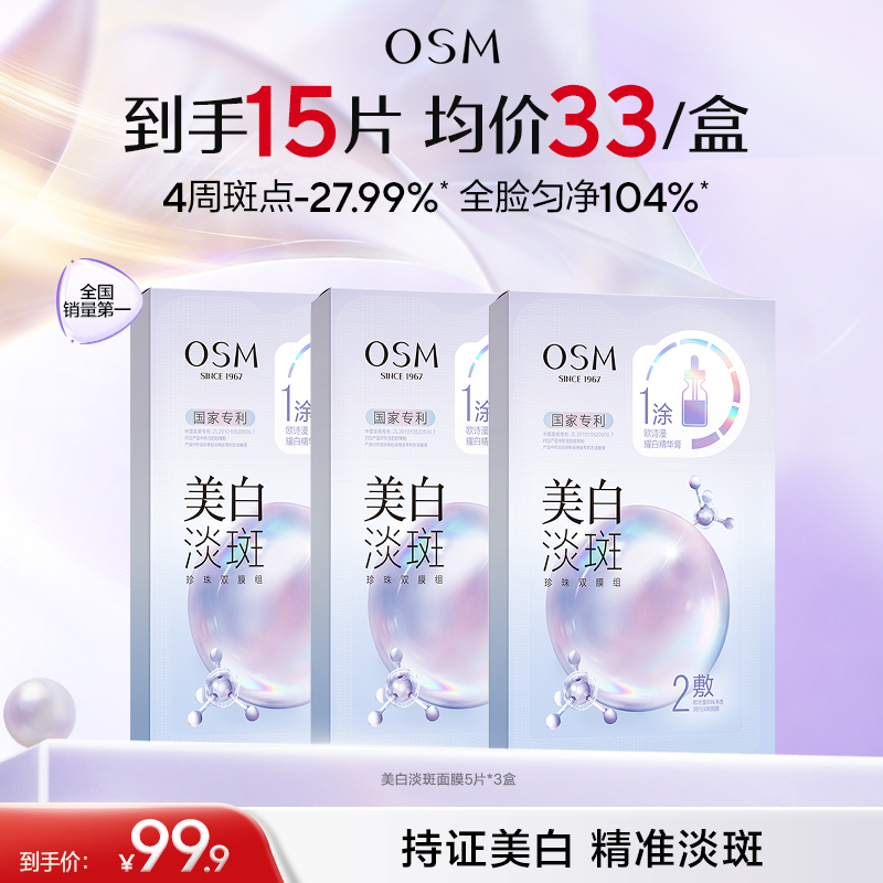 【持证美白淡斑】欧诗漫美白淡斑面膜-国家专利-黄黑皮必入-快速美白淡斑提亮