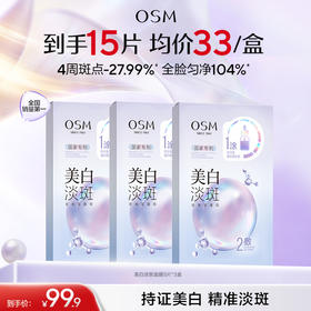 【持证美白淡斑】欧诗漫美白淡斑面膜-国家专利-黄黑皮必入-快速美白淡斑提亮