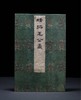 《国家图书馆藏陈介祺善拓罗振玉通临王国维手书考释毛公鼎精拓》 商品缩略图1