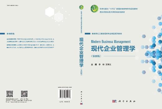 现代企业管理学（第四版） 商品图3