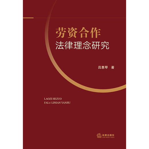 劳资合作法律理念研究 吕惠琴著 法律出版社  商品图1