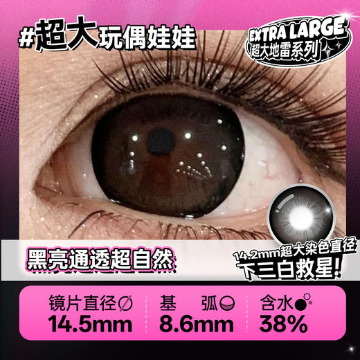 新款【超大玩偶娃娃】14.5大直径半年抛美瞳1片装 商品图3