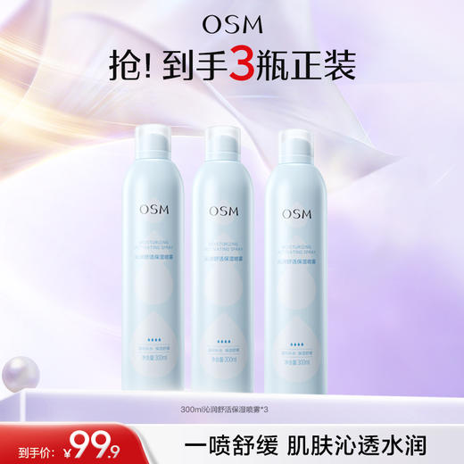 【99元3瓶】欧诗漫沁润舒活保湿喷雾300ml 商品图1