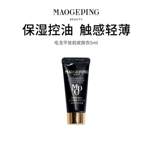 【毛戈平凝脂柔肌妆前乳】卡粉救星 一抹柔润 润色提亮 商品图0