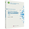 现代企业管理学（第四版） 商品缩略图0