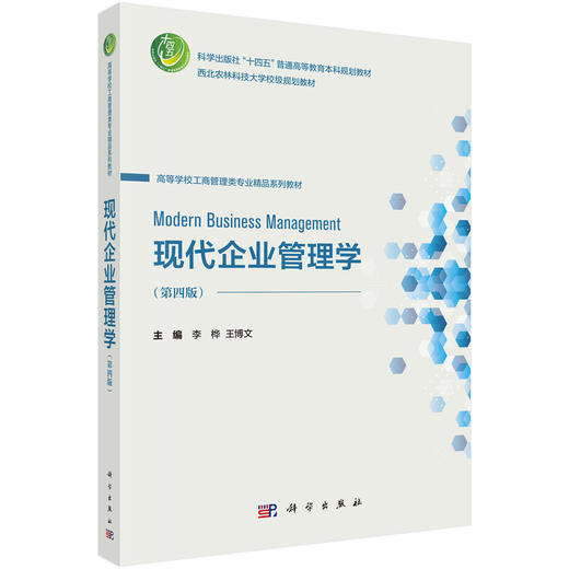 现代企业管理学（第四版） 商品图0