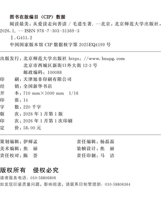 阅读最美：从爱读走向善读 9787303313693  毛道生/著 教育家书院文丛 北京师范大学出版社 正版书籍 商品图1