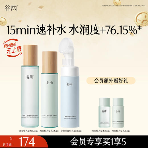 【持久锁水密集润养】谷雨月见仙人掌清滢舒润精粹水乳套组 速饱水·深补水·长锁水 商品图1