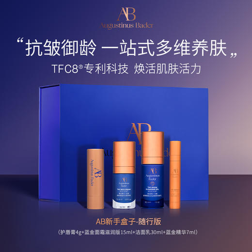 奥古斯汀·巴德—AB新手盒子套装抗皱紧致焕肤 商品图2