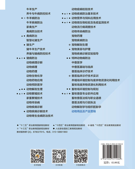 【高职理科教材】动物用品及产品营销 9787303311088  葛丽红，赵津/主编 高等职业教育畜牧类专业系列教材 北京师范大学出版社 正版书籍 商品图1