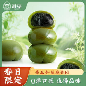 【醇香黑芝麻，经典永不过时】雅觅 墨玉令·芝麻青团360g