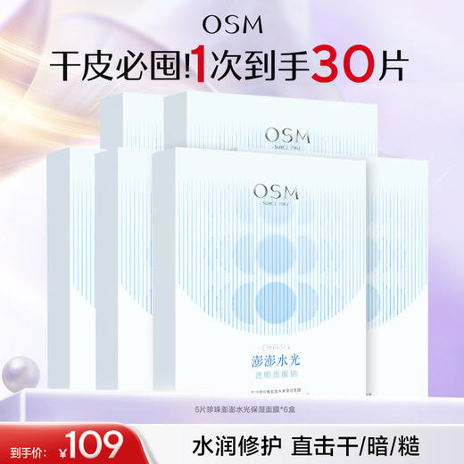 【到手30片补水面膜】欧诗漫珍珠澎澎水光保湿面膜5片*6盒 商品图0