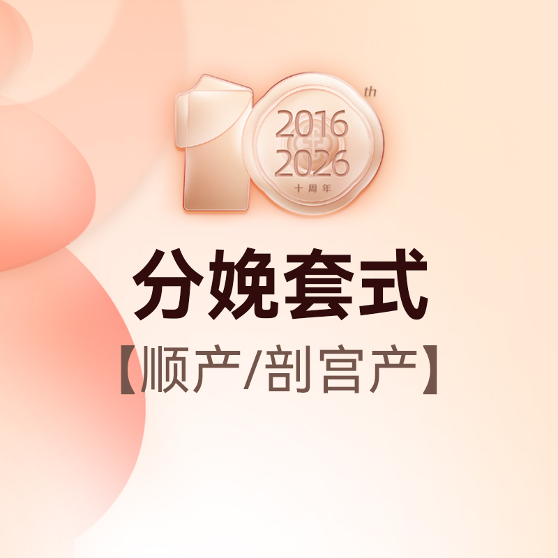 分娩套式（顺产/剖宫产）