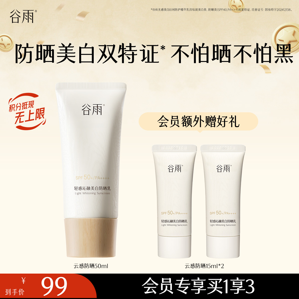 【防晒美白双特证】不怕黑不怕晒 谷雨云感防晒 轻感沁融美白防晒乳30m/50ml