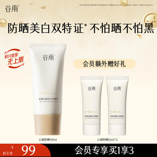 【防晒美白双特证】不怕黑不怕晒 谷雨云感防晒 轻感沁融美白防晒乳30m/50ml 商品图0