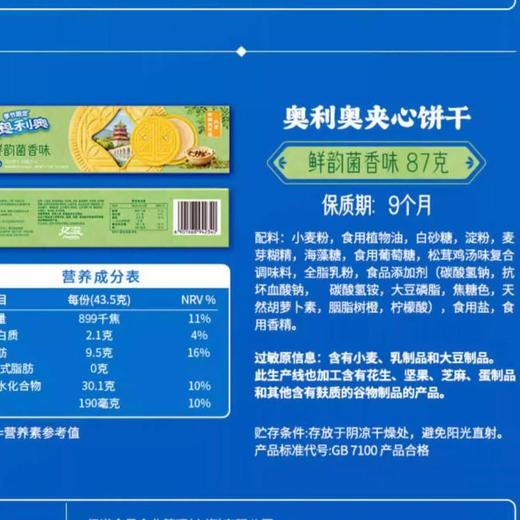 奥利奥夹心饼干87g（鲜韵菌香味） 商品图5