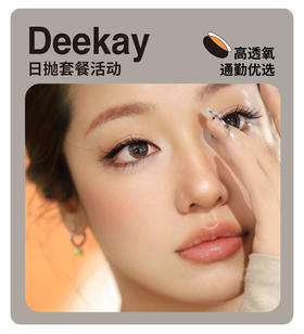 「实用主义新作」DEEKAY日抛·品牌超值套餐『念念初心、恋恋心动、纯爱当家』