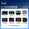 格之格388a硒鼓 适用惠普m126a硒鼓 m1136硒鼓 hp1108 m126nw 128fn p1008 m226dn m1216nfh粉盒cc388x四支装 商品缩略图2