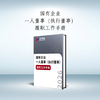 国有企业一人董事（执行董事）履职工作手册 商品缩略图0