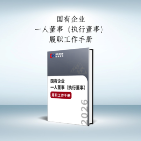 国有企业一人董事（执行董事）履职工作手册