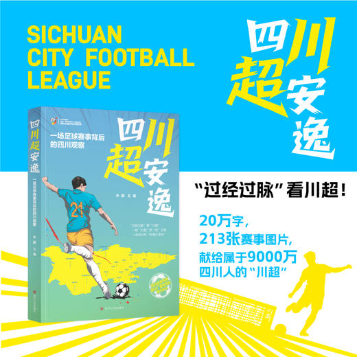 四川超安逸——一场足球赛事背后的四川观察 商品图3