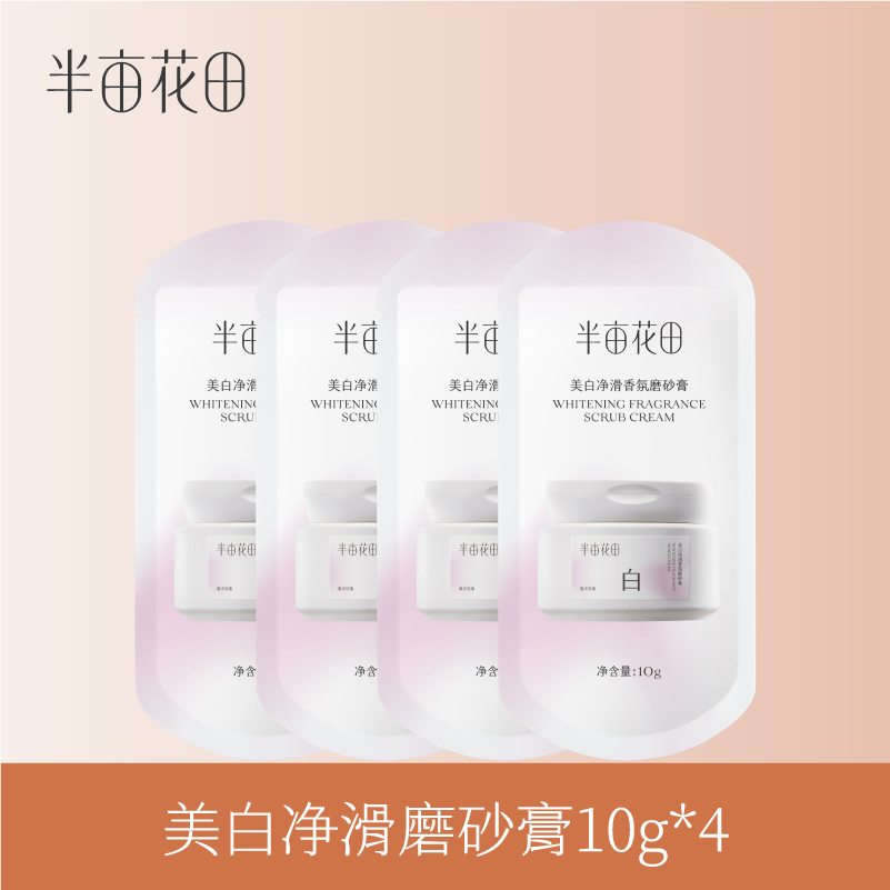【39.9元任选5件】【复购联系客服有惊喜】美白净滑磨砂膏10g*4