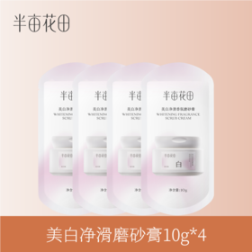 【退款不发货】【19.9元任选3件】美白净滑磨砂膏10g*4
