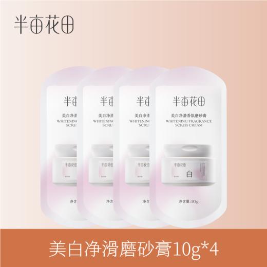 【39.9元任选5件】【复购联系客服有惊喜】美白净滑磨砂膏10g*4 商品图0