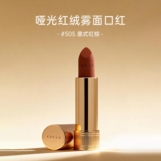 【跨境】GUCCI古驰倾色绒雾唇膏505色3.5g/支	 商品图0