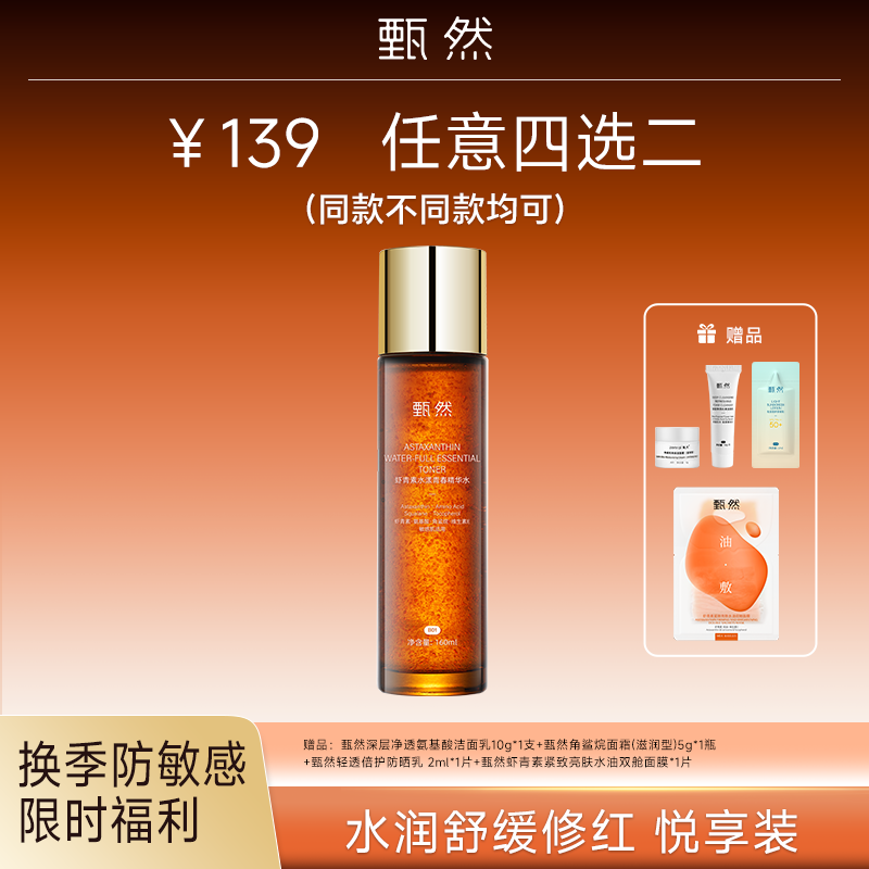 sy 【换季防敏专享】甄然虾青素水漾青春精华水2.0抗皱保湿爽肤水160ml*1瓶