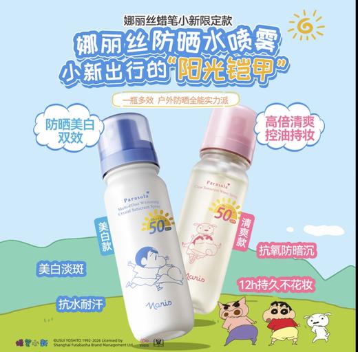 【品牌直发】萌力防护｜『Naris娜丽丝 x 蜡笔小新联名款防晒水喷雾』轻松带上高铁飞机·SPF50+ PA+++高倍防晒·水雾细腻·肤感轻盈·上脸秒成膜·清透不黏腻 商品图1