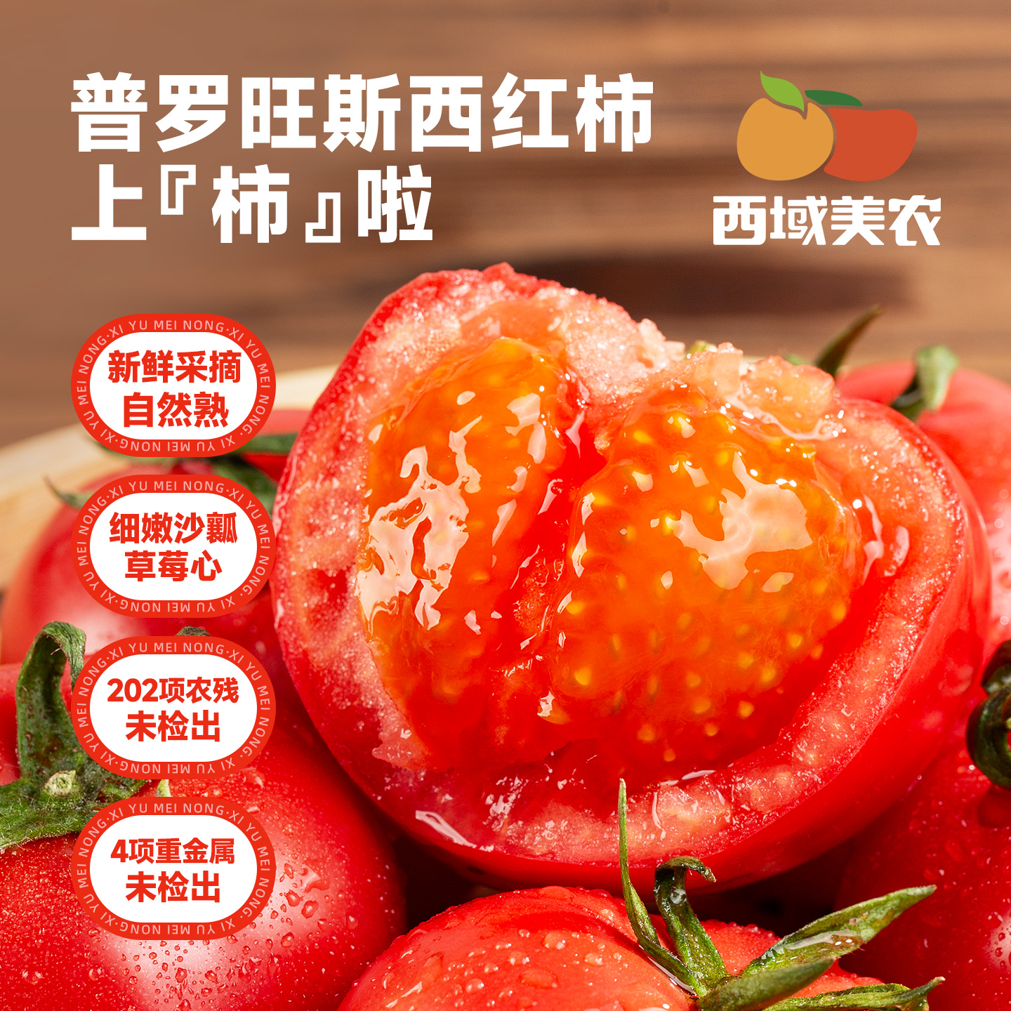 【应季生鲜】陕西泾阳普罗旺斯西红柿 小时候的味道 酸甜不催熟 沙瓤“草莓心” 软糯清甜 顺丰发货 202项农残未检出