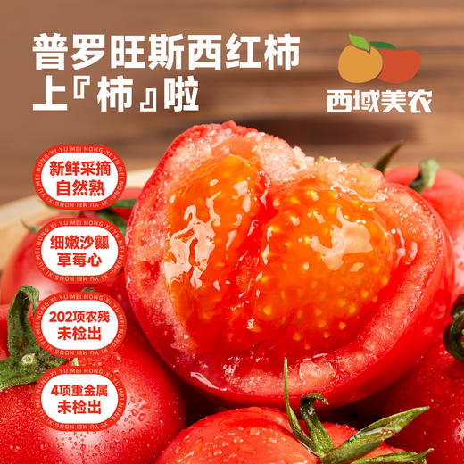 【应季生鲜】陕西泾阳普罗旺斯西红柿 小时候的味道 酸甜不催熟 沙瓤“草莓心” 软糯清甜 顺丰发货 202项农残未检出 商品图0