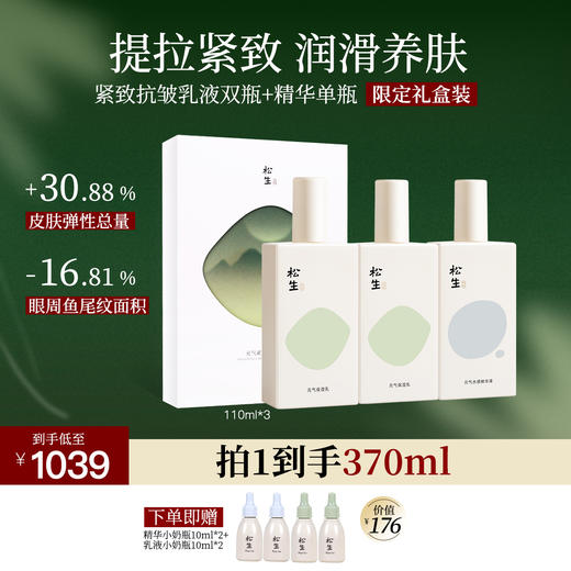松生元气2.0紧致抗皱套装补水保湿修护维稳焕亮肌肤 商品图1