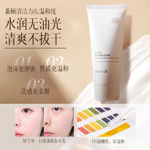 婷美小屋黑松露蜗牛焕颜洁面膏120g 商品图3