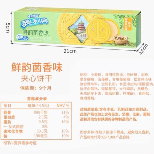 奥利奥夹心饼干87g（鲜韵菌香味） 商品图6