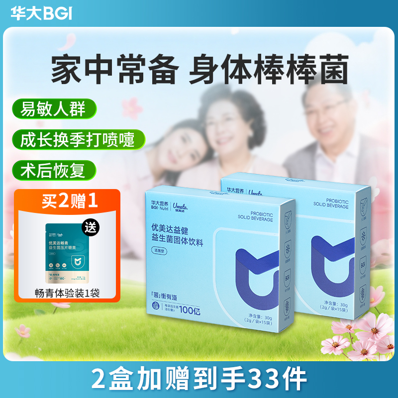 【升级版-益健自护益生菌】华大益健益生菌  日常养护、敏敏人群常备 优美达益生菌