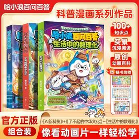 哈小浪新书 哈小浪百问百答AI新科技 了不起的中华文化 生活中的数理化 小学生课外阅读科普百科书