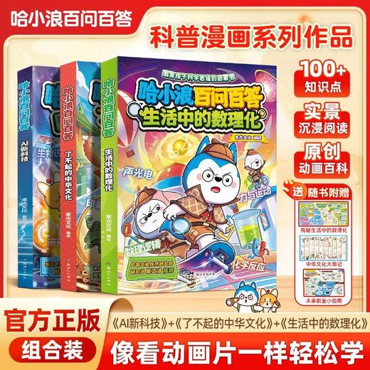 哈小浪新书 哈小浪百问百答AI新科技 了不起的中华文化 生活中的数理化 小学生课外阅读科普百科书 商品图0